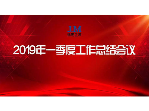 錦馬企業(yè)2019年一季度總結(jié)會(huì)圓滿舉行