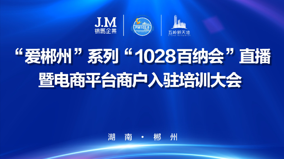 愛(ài)郴州—五嶺新天地?cái)y手廣電助力商戶(hù)入駐1028百納會(huì)直播線(xiàn)上平臺(tái)